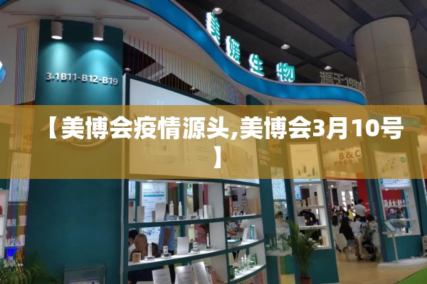 【美博会疫情源头,美博会3月10号】