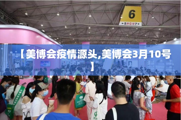 【美博会疫情源头,美博会3月10号】