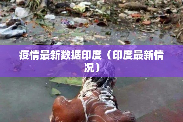 疫情最新数据印度（印度最新情况）