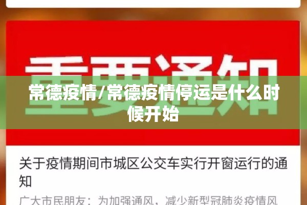 常德疫情/常德疫情停运是什么时候开始