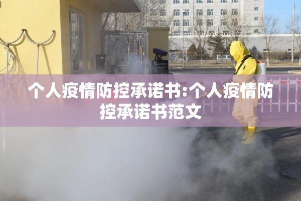 个人疫情防控承诺书:个人疫情防控承诺书范文