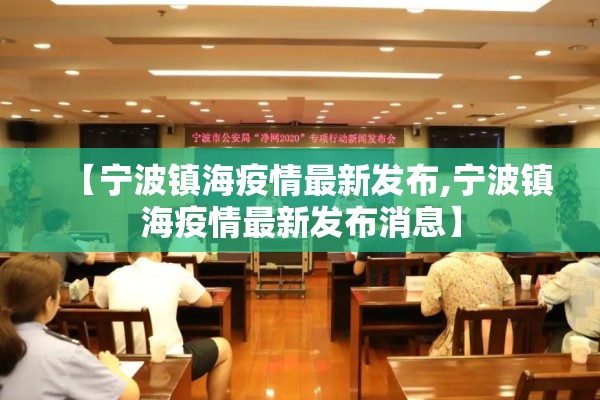 【宁波镇海疫情最新发布,宁波镇海疫情最新发布消息】