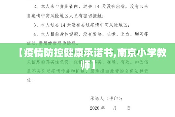 【疫情防控健康承诺书,南京小学教师】