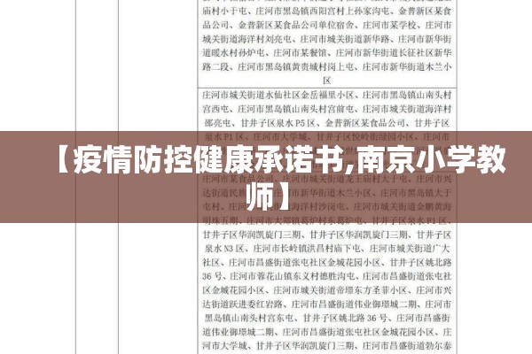 【疫情防控健康承诺书,南京小学教师】