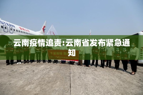 云南疫情追责:云南省发布紧急通知