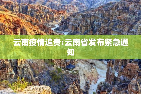 云南疫情追责:云南省发布紧急通知