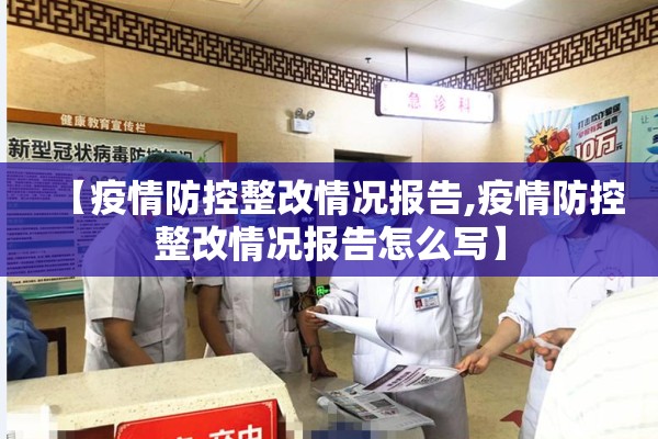 【疫情防控整改情况报告,疫情防控整改情况报告怎么写】
