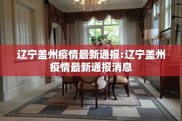 辽宁盖州疫情最新通报:辽宁盖州疫情最新通报消息