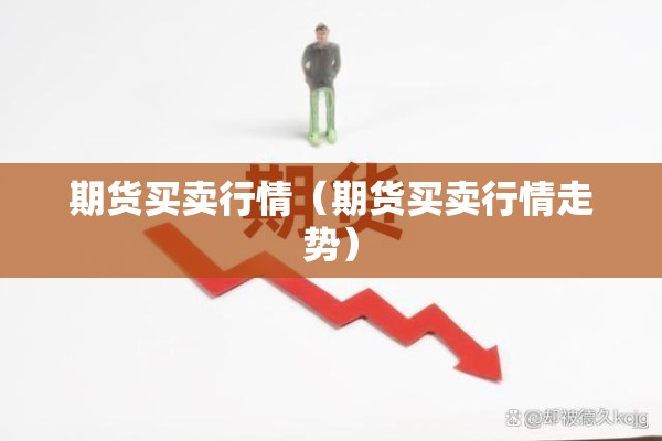 期货买卖行情（期货买卖行情走势）