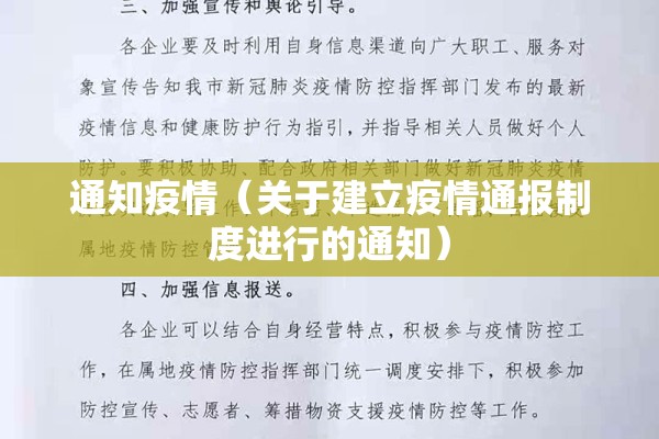 通知疫情（关于建立疫情通报制度进行的通知）