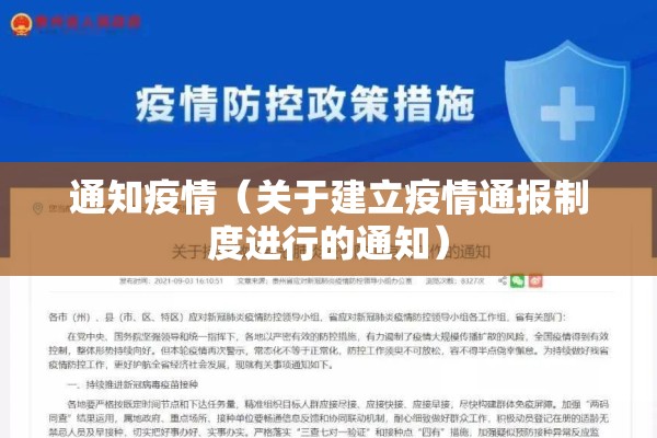 通知疫情（关于建立疫情通报制度进行的通知）