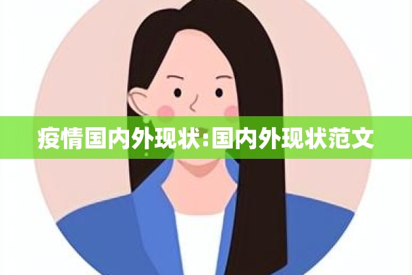 疫情国内外现状:国内外现状范文
