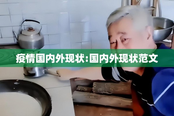 疫情国内外现状:国内外现状范文 疫情国内外现状:国内外现状范文