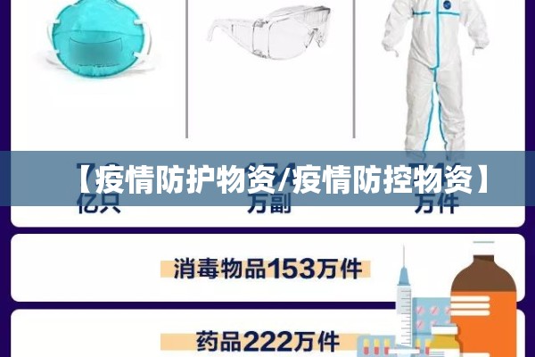 【疫情防护物资/疫情防控物资】