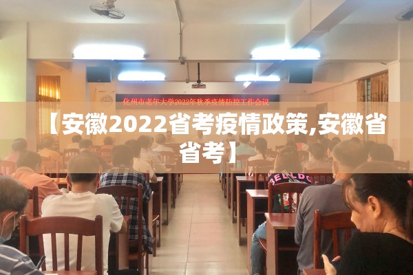 【安徽2022省考疫情政策,安徽省省考】