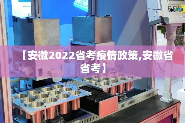 【安徽2022省考疫情政策,安徽省省考】