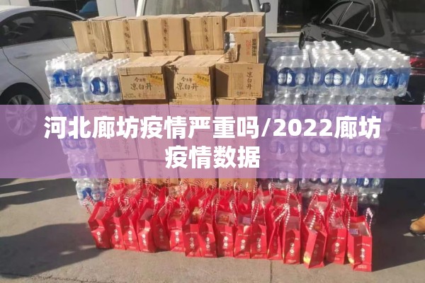 河北廊坊疫情严重吗/2022廊坊疫情数据