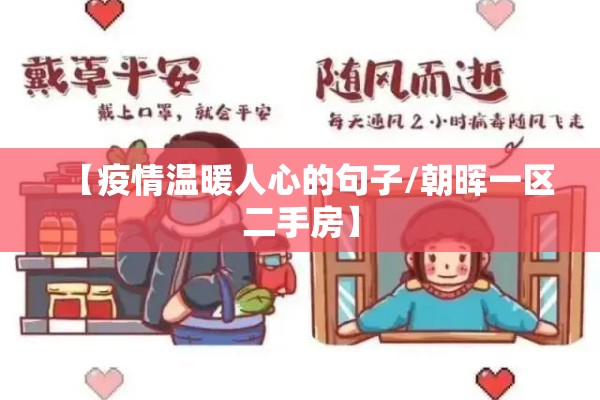 【疫情温暖人心的句子/朝晖一区二手房】