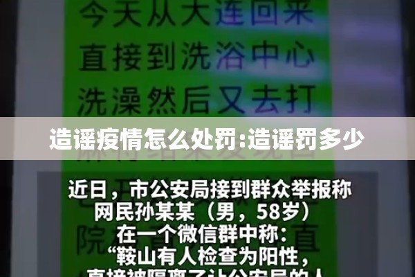 造谣疫情怎么处罚:造谣罚多少