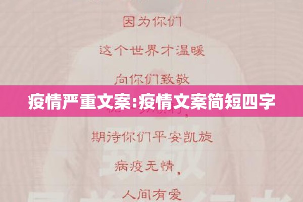 疫情严重文案:疫情文案简短四字
