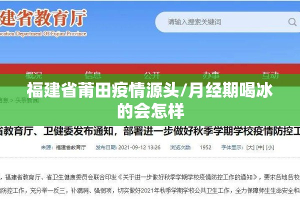 福建省莆田疫情源头/月经期喝冰的会怎样