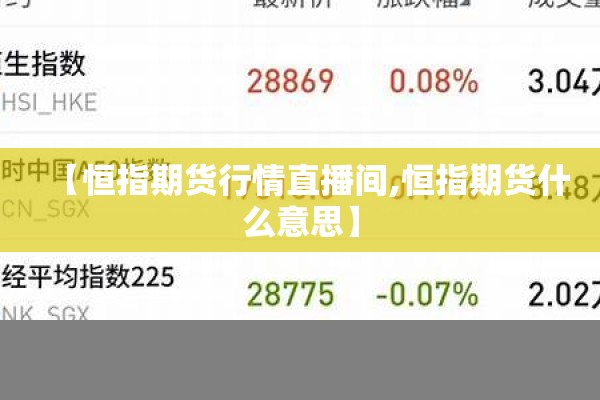 【恒指期货行情直播间,恒指期货什么意思】