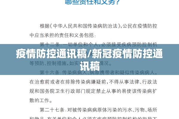 疫情防控通讯稿/新冠疫情防控通讯稿
