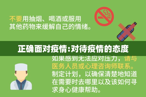 正确面对疫情:对待疫情的态度