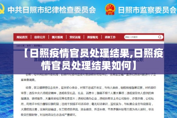 【日照疫情官员处理结果,日照疫情官员处理结果如何】
