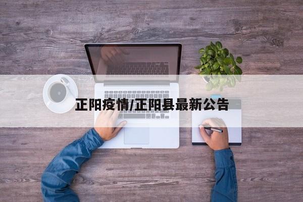 正阳疫情/正阳县最新公告