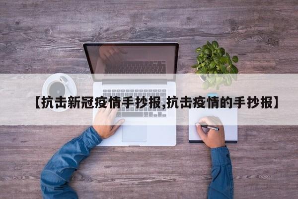 【抗击新冠疫情手抄报,抗击疫情的手抄报】