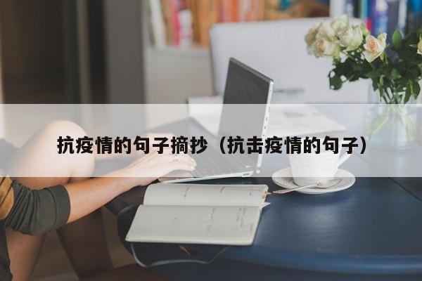 抗疫情的句子摘抄(抗击疫情的句子)