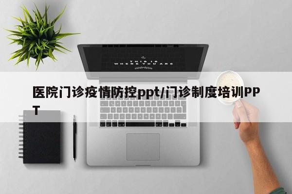 医院门诊疫情防控ppt/门诊制度培训PPT