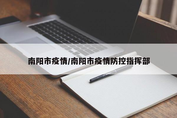 南阳市疫情/南阳市疫情防控指挥部
