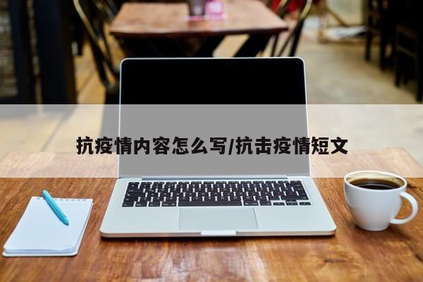 抗疫情内容怎么写/抗击疫情短文