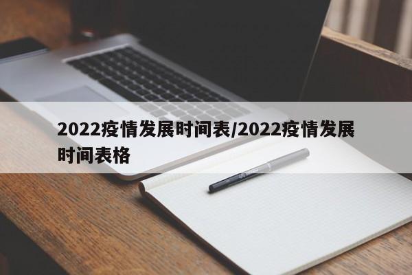2022疫情发展时间表/2022疫情发展时间表格