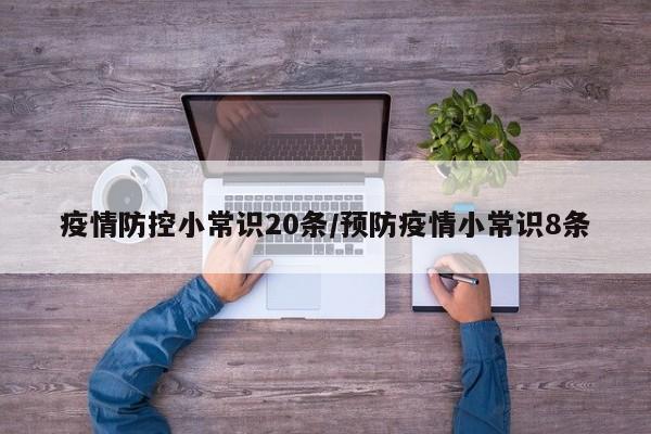 疫情防控小常识20条/预防疫情小常识8条