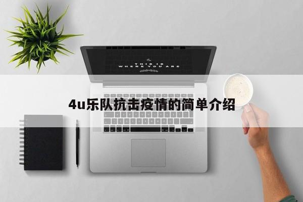 4u乐队抗击疫情的简单介绍