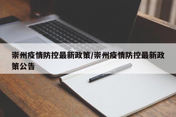 崇州疫情防控最新政策/崇州疫情防控最新政策公告