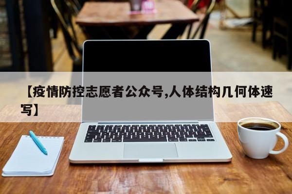 【疫情防控志愿者公众号,人体结构几何体速写】