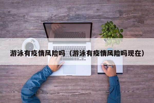 游泳有疫情风险吗(游泳有疫情风险吗现在)