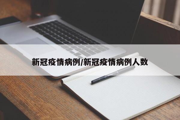 新冠疫情病例/新冠疫情病例人数