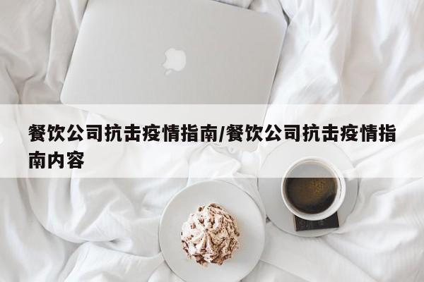 餐饮公司抗击疫情指南/餐饮公司抗击疫情指南内容