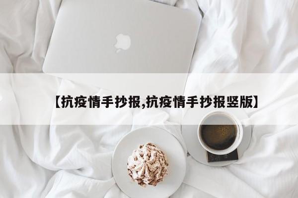 【抗疫情手抄报,抗疫情手抄报竖版】