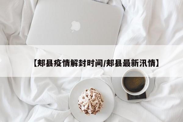 【郏县疫情解封时间/郏县最新汛情】