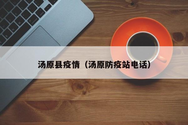 汤原县疫情(汤原防疫站电话)
