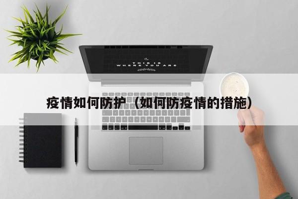 疫情如何防护(如何防疫情的措施)