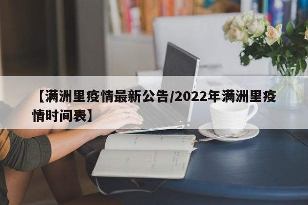 【满洲里疫情最新公告/2022年满洲里疫情时间表】