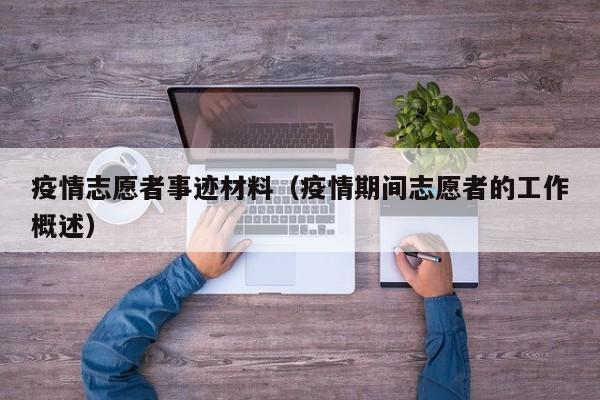 疫情志愿者事迹材料(疫情期间志愿者的工作概述)