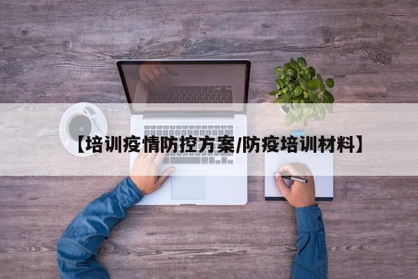 【培训疫情防控方案/防疫培训材料】
